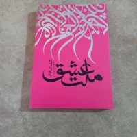ملت عشق