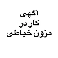 به یک خیاط ماهرمسلط به چرخ راسته دوز نیازمندیم