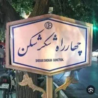 ۴راه  شکرشکن ، اول هاتف