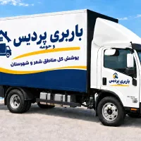 باربری پردیس بومهن رودهن فاز1و2و3و4و6و7و8و9و10و11