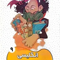 کتاب کمک درسی تیزهوشان و نمونه دولتی نهم|کتاب و مجله آموزشی|تهران, سعیدآباد|دیوار