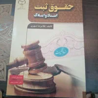 حقوق ثبت و دو عنوان دیگر کتاب حقوقی