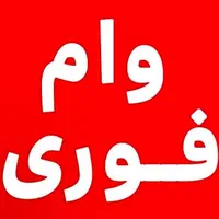 وام فوری بدون پیش پرداخت