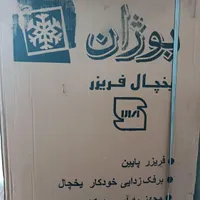 یخچال فریزر برفاب ،بوژان کاملا نو پلمپ