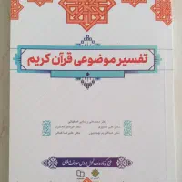 تفسیر موضوعی قرآن کریم