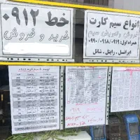 خرید و فروش 0912 و اعتباری