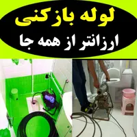 لوله بازکنی ارزان فوری شبانه روزی 24ساعته فعال|خدمات پیشه و مهارت|صومعه‌سرا, |دیوار