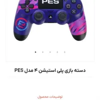 دسته ps4 اصلی پلمپ آکبند طرح جذاب pes|کنسول، بازی ویدئویی و آنلاین|رشت, حاجی آباد|دیوار
