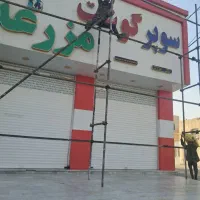 داربست وایزوگام عباس جر|خدمات پیشه و مهارت|زابل, |دیوار