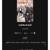 بلیت اکران مردمی فیلم قسطنطنیه