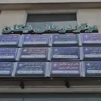 واگذاری مرکز درمانی نیکان اسلامشهر|اجارهٔ دفتر کار، اتاق اداری، مطب|تهران, مهران|دیوار