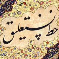 نیروی خطاط / نیروی خوشنویس / استخدام خطاط