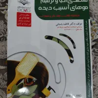 کتاب آزمون کراتین واحیای مو