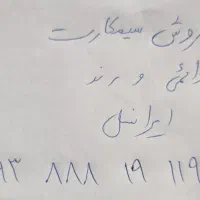 فروش سیمکارت دائمی و رند ایرانسل