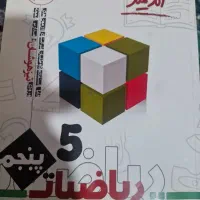 کتاب کار ریاضی پنجم|کتاب و مجله آموزشی|یاسوج, |دیوار