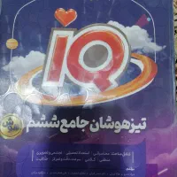آی کیو تیزهوشان جامع کلاس ششم