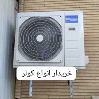 فروش و خرید کولر های سوخته سالم نیمسوز اسقاطی|کولر گازی و فن‌کوئل|آبادان, |دیوار