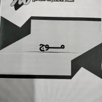 جزوه موج استاد شجاعی، ماز