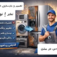 تعمیرات و بازسازی لوازم خانگی