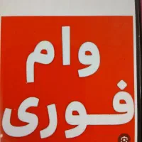 وام فوری وام مهربانی رسالت سپه و...