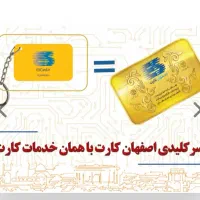 فروش امتیاز اصفهان کارت به مبلغ ۳۰میلیون
