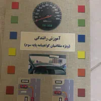 آموزش رانندگی