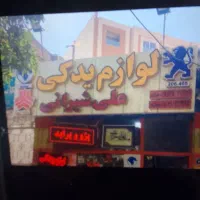 لوازم یدکی علی شیرانی ایران خودرو و سایپا ال۹۰