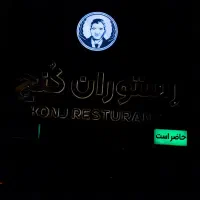 سالن کار، ظرف‌شور ،تمام وقت،با بیمه