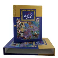 شاهکارهای نگارگری ایران