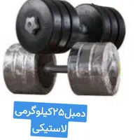 دمبل ورزشی متغیر لاستیک فشرده|تجهیزات ورزشی|اصفهان, خانه اصفهان|دیوار