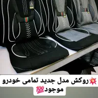 روکش صندلی به قیمت تولیدی|قطعات یدکی و لوازم جانبی|ماکو, |دیوار