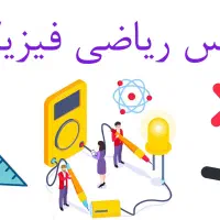 تدریس خصوصی ریاضی و فیزیک