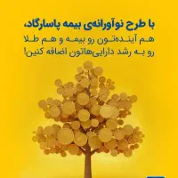 طرح بازنشستگی در هفت سال با پشتوانه طلا|خدمات مالی، حسابداری، بیمه|نیشابور, شهرک فرهنگیان|دیوار