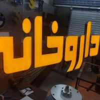 تابلوساز .ساخت ونصب|خدمات پیشه و مهارت|زاهدان, |دیوار