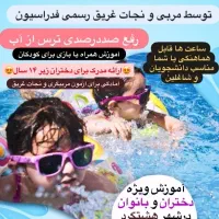 آموزش شنا تضمینی