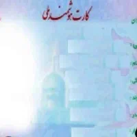 کارت ملی و کارت بانکی