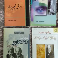 کتاب های روانکاوی|کتاب و مجله آموزشی|ساری, |دیوار