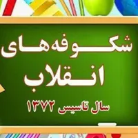 دبستان و پیش دبستانی شکوفه های انقلاب