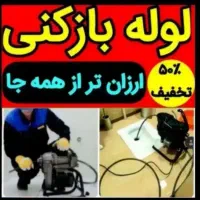 لوله بازکنی تخلیه چاه پاکدشت و حومه|خدمات پیشه و مهارت|پاکدشت, پاکدشت (مامازند)|دیوار