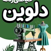 خیاطی دلوین