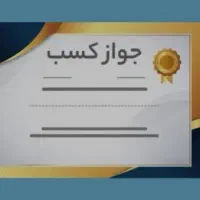 صدور و اخذ مدرک شغلی و پروانه کسب و دریافت