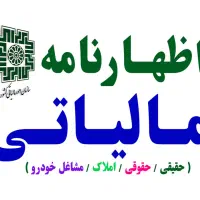 ارسال تخصصی اظهارنامه مالیاتی در مرند