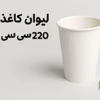 فروش عمده لیوان کاغذی ۲۲۰ سیسی با کیفیت