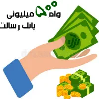 وام ۵۰۰ میلیونی رسالت