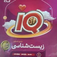 زیست آی کیو ریاضی آی کیو فیزیک نشر الگو