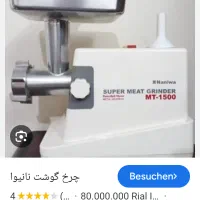 چرخ گوشت نانیوا1500وات|خردکن، آسیاب، غذاساز|تهران, اقدسیه|دیوار