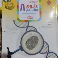 کتاب کار هشتم|کتاب و مجله آموزشی|دوگنبدان, |دیوار