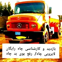 تخلیه چاه فاضلاب/لایروبی/ریزش/رفع بو/سراسرتهران۲۴س