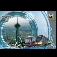 کارت مترو و بی آرتی نامحدود