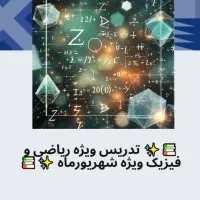 تدریس  ریاضی و فیزیک ویژه شهریور